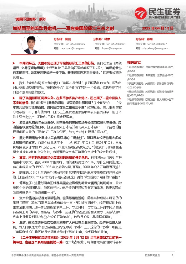 “美国不是例外”系列：如期而至的流动性危机——写在美国股债汇三杀之时