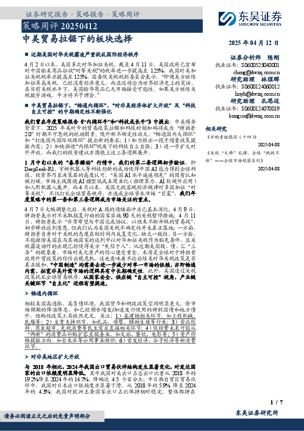 策略周评：中美贸易拉锯下的板块选择