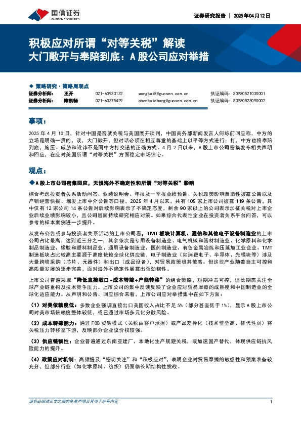 积极应对所谓“对等关税”解读：大门敞开与奉陪到底：A股公司应对举措