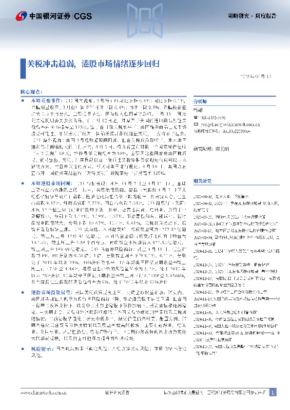 关税冲击趋弱，港股市场情绪逐步回归