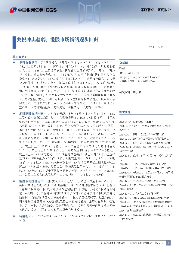 关税冲击趋弱，港股市场情绪逐步回归