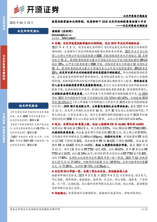 北交所策略专题报告：放宽战配家数和比例限制，优质供给下2025北交所战略配售黄金窗口开启