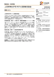 周观REITs：上交所举办沪市REITs投资者交流会