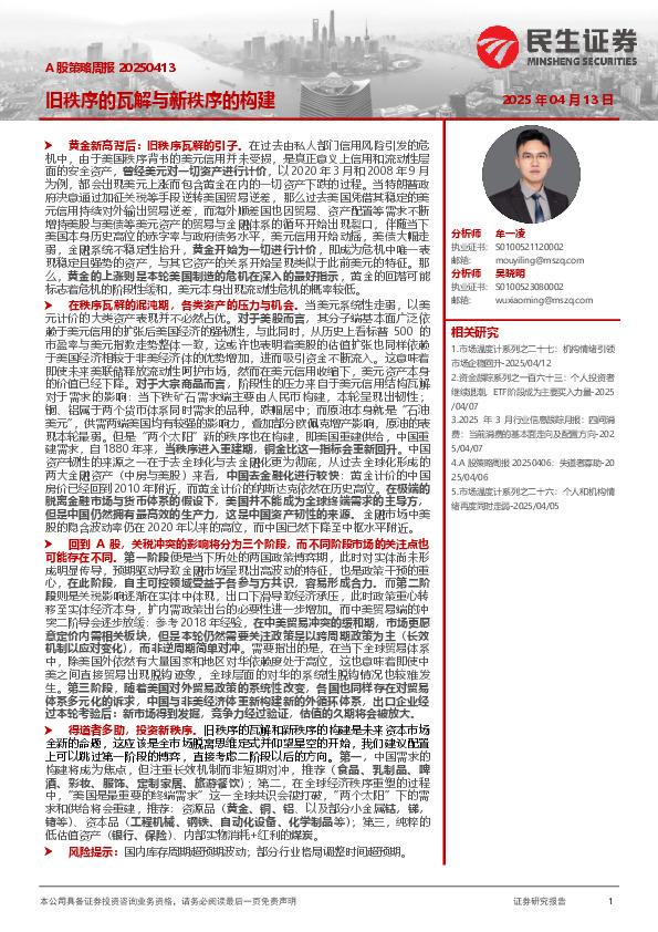 A股策略周报：旧秩序的瓦解与新秩序的构建