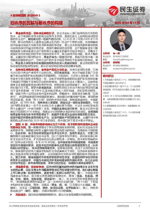 A股策略周报：旧秩序的瓦解与新秩序的构建