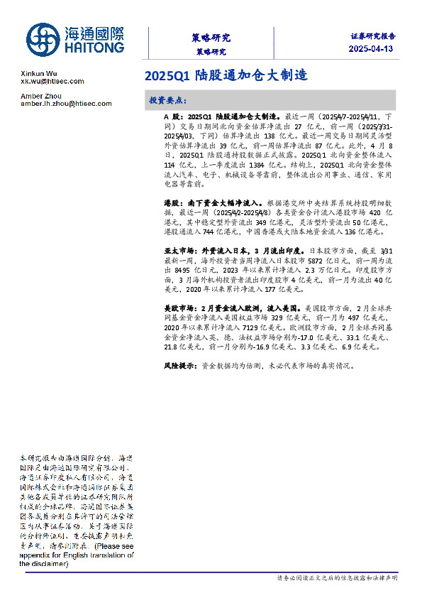 2025Q1陆股通加仓大制造