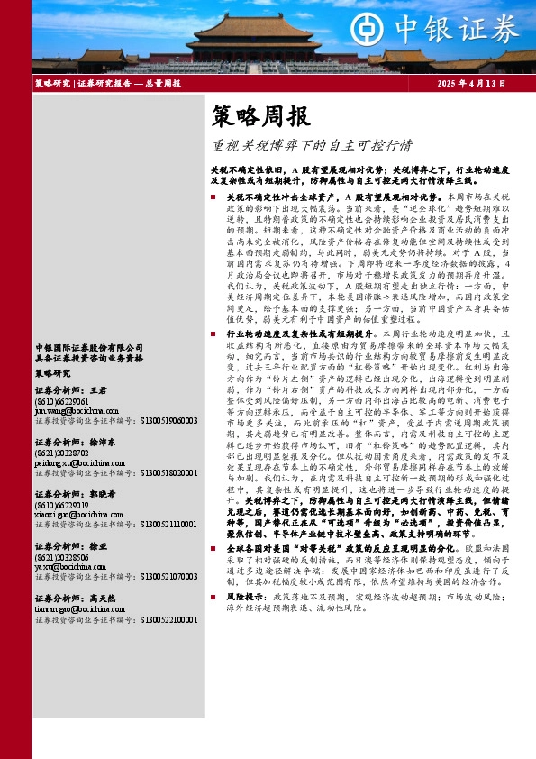 策略周报：重视关税博弈下的自主可控行情