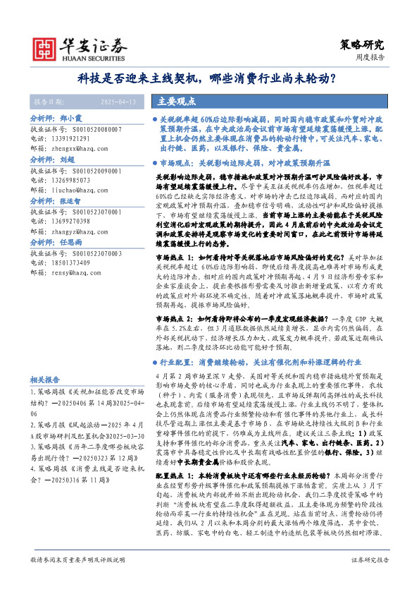 科技是否迎来主线契机，哪些消费行业尚未轮动？