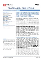 科技是否迎来主线契机，哪些消费行业尚未轮动？