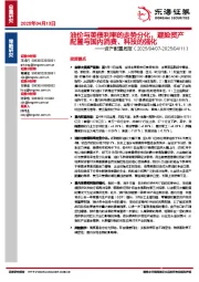 资产配置周报:油价与美债利率的走势分化,避险资产配置与国内消费、科技的强化