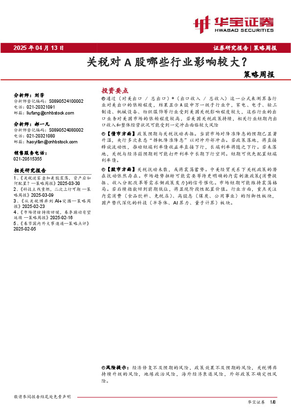 策略周报：关税对A股哪些行业影响较大？