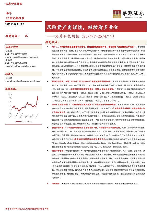 海外科技周报：风险资产需谨慎，继续看多黄金