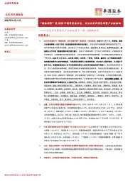 北交所消费服务产业跟踪第十一期：“提振消费”是2025年国家重要任务，关注北交所特色消费产业链标的