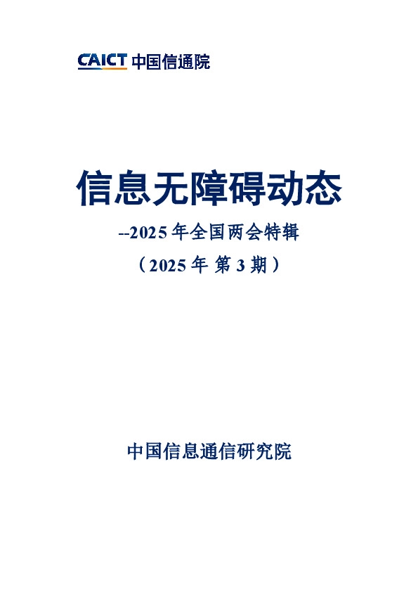 信息无障碍动态：2025年全国两会特辑（2025年第3期）