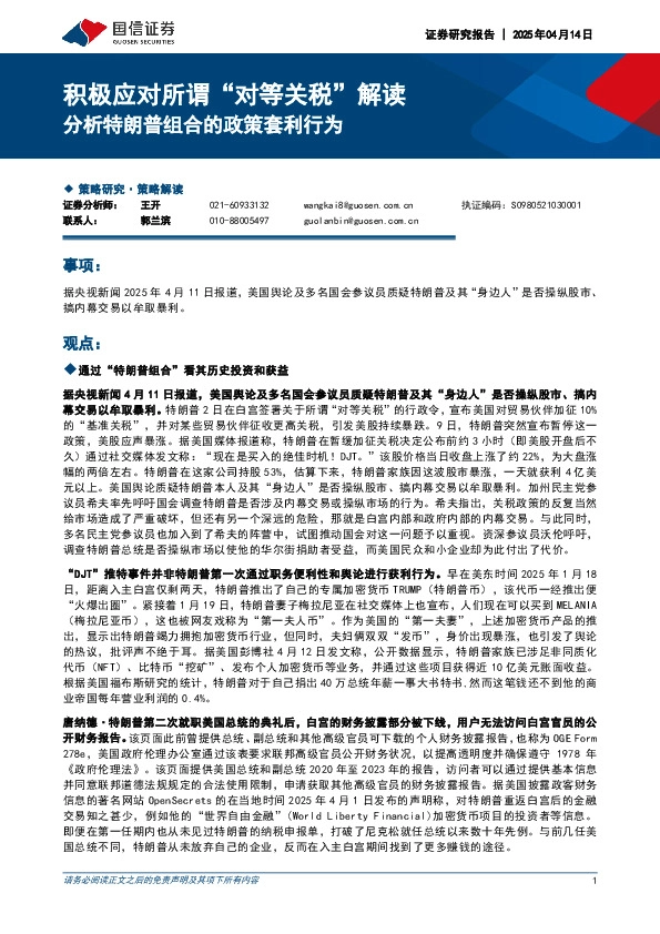 积极应对所谓“对等关税”解读：分析特朗普组合的政策套利行为