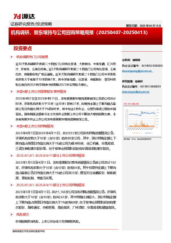 机构调研、股东增持与公司回购策略周报