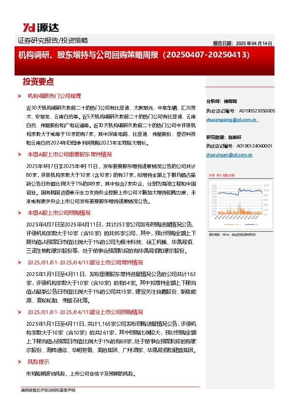 机构调研、股东增持与公司回购策略周报