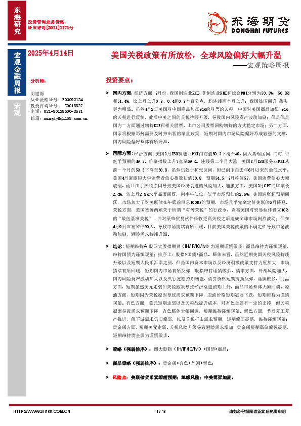 宏观策略周报：美国关税政策有所放松，全球风险偏好大幅升温