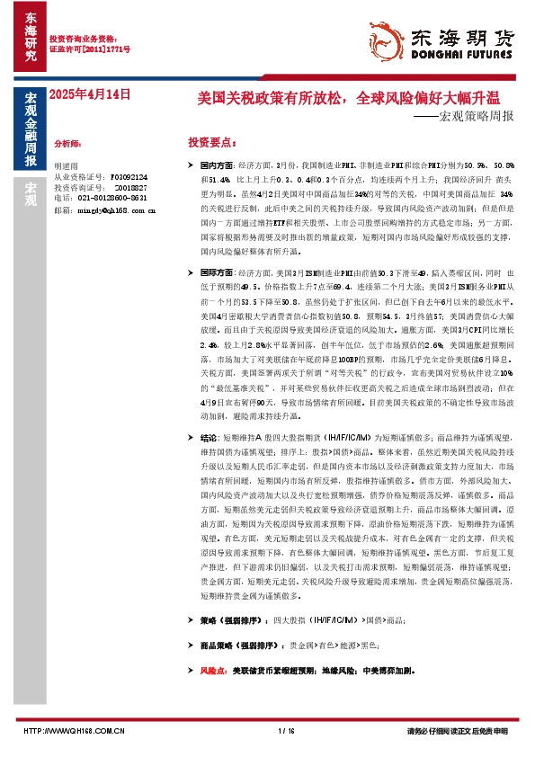 宏观策略周报：美国关税政策有所放松，全球风险偏好大幅升温