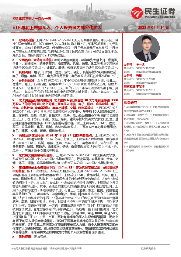 资金跟踪系列之一百六十四：ETF与北上共振买入，个人投资者内部分化扩大