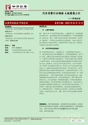 市场分析：汽车消费行业领涨 A股震荡上行