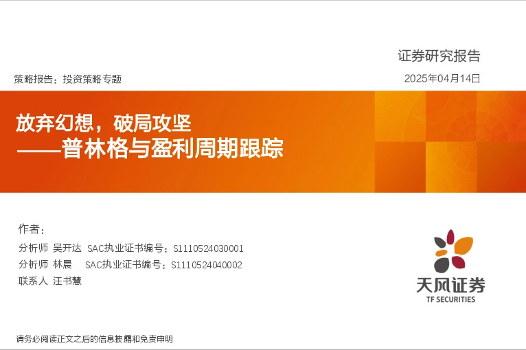 普林格与盈利周期跟踪：放弃幻想，破局攻坚