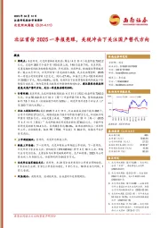 北交所双周报:北证首份2025一季报亮眼,关税冲击下关注国产替代方向