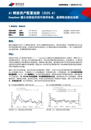 AI赋能资产配置追踪（2025.4）：DeepSeek提示当前适用货币信用体系，股债轮动效应加剧