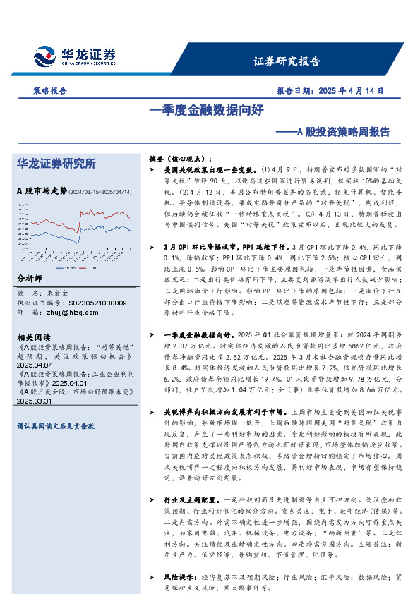 A股投资策略周报告：一季度金融数据向好