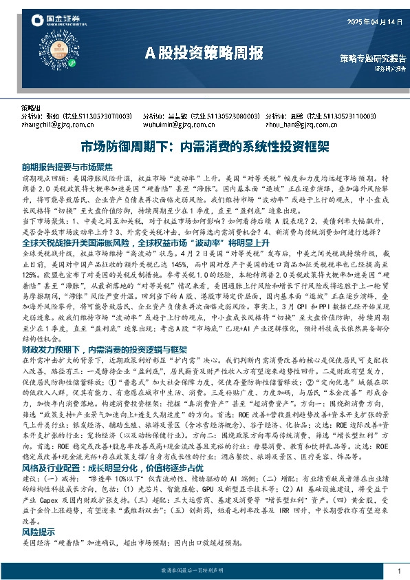 A股投资策略周报：市场防御周期下：内需消费的系统性投资框架