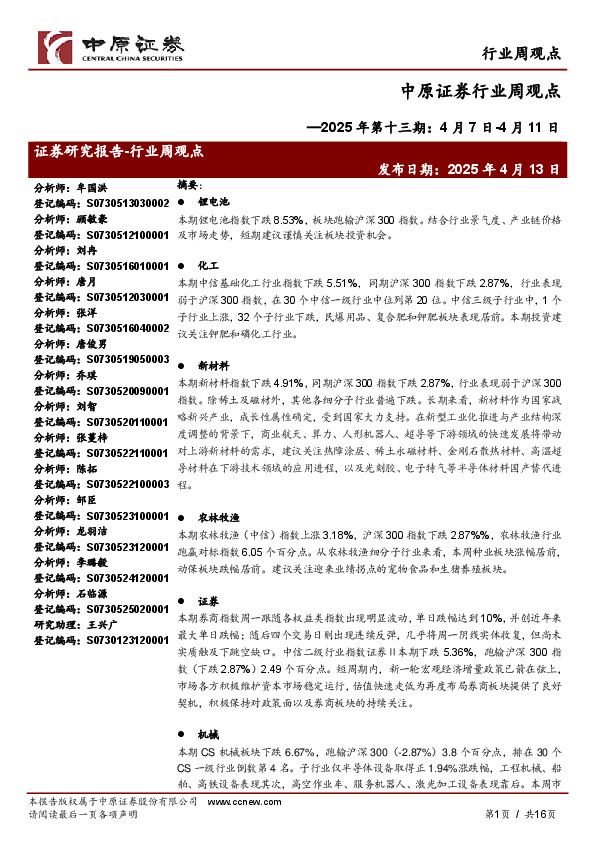 行业周观点：2025年第十三期：4月7日-4月11日