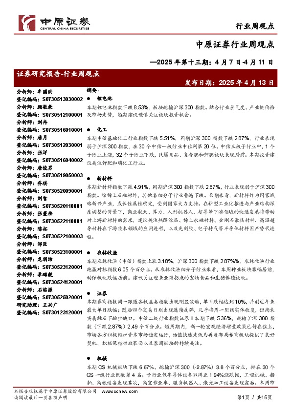 行业周观点：2025年第十三期：4月7日-4月11日