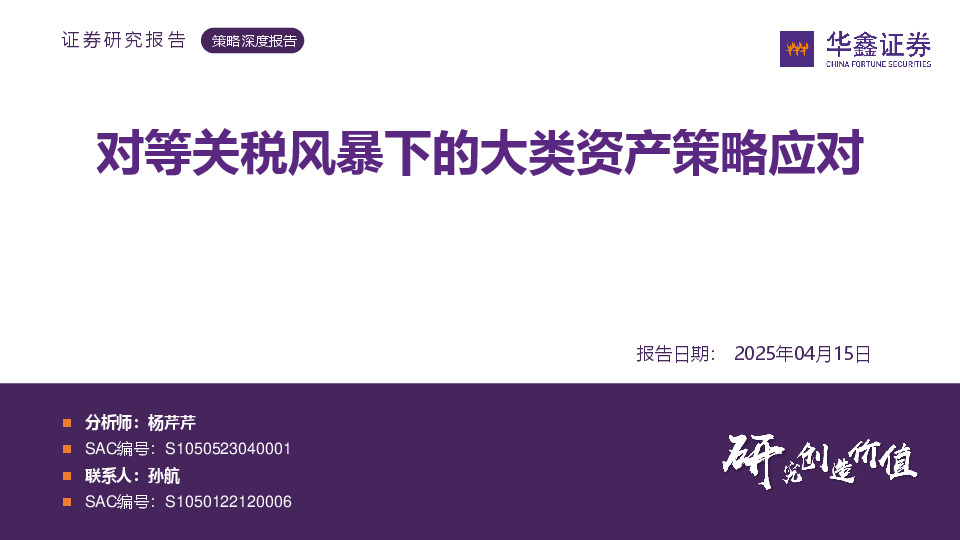 策略深度报告：对等关税风暴下的大类资产策略应对