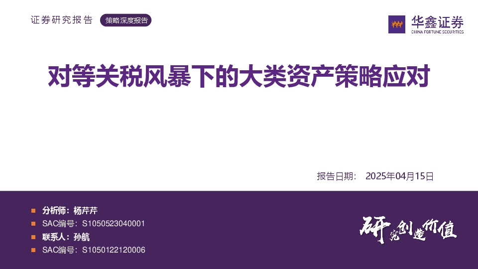 策略深度报告：对等关税风暴下的大类资产策略应对