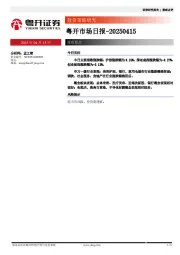 粤开市场日报