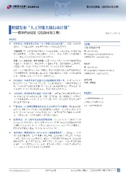 数字经济周报（202504第2期）：欧盟发布“人工智能大陆行动计划”