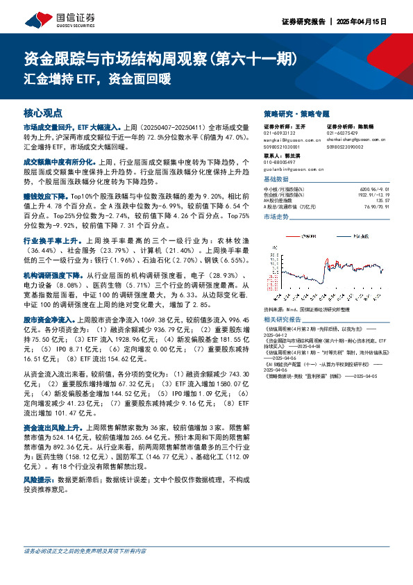 资金跟踪与市场结构周观察（第六十一期）：汇金增持ETF，资金面回暖