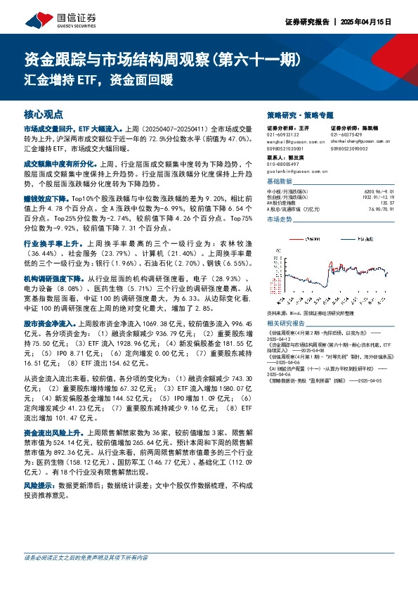 资金跟踪与市场结构周观察（第六十一期）：汇金增持ETF，资金面回暖