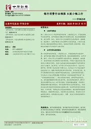 市场分析：银行消费行业领涨 A股小幅上行
