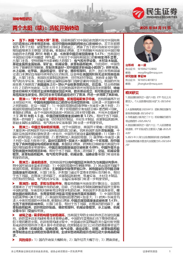 策略专题研究：两个太阳（续）：齿轮开始转动