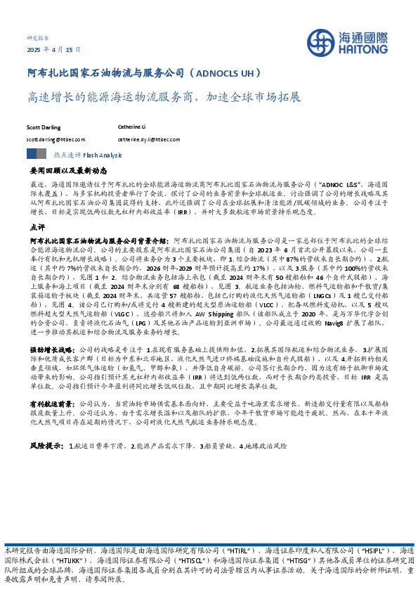 高速增长的能源海运物流服务商，加速全球市场拓展