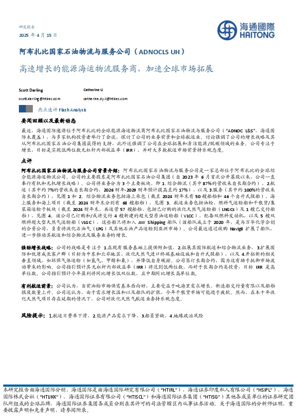 高速增长的能源海运物流服务商，加速全球市场拓展