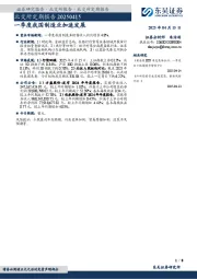 北交所定期报告：一季度我国制造业加速发展