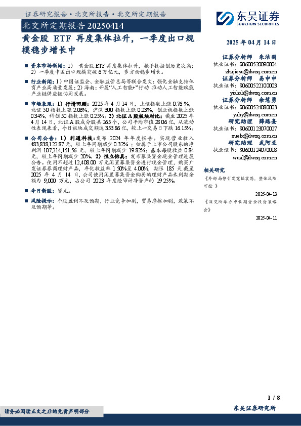 北交所定期报告：黄金股ETF再度集体拉升，一季度出口规模稳步增长中
