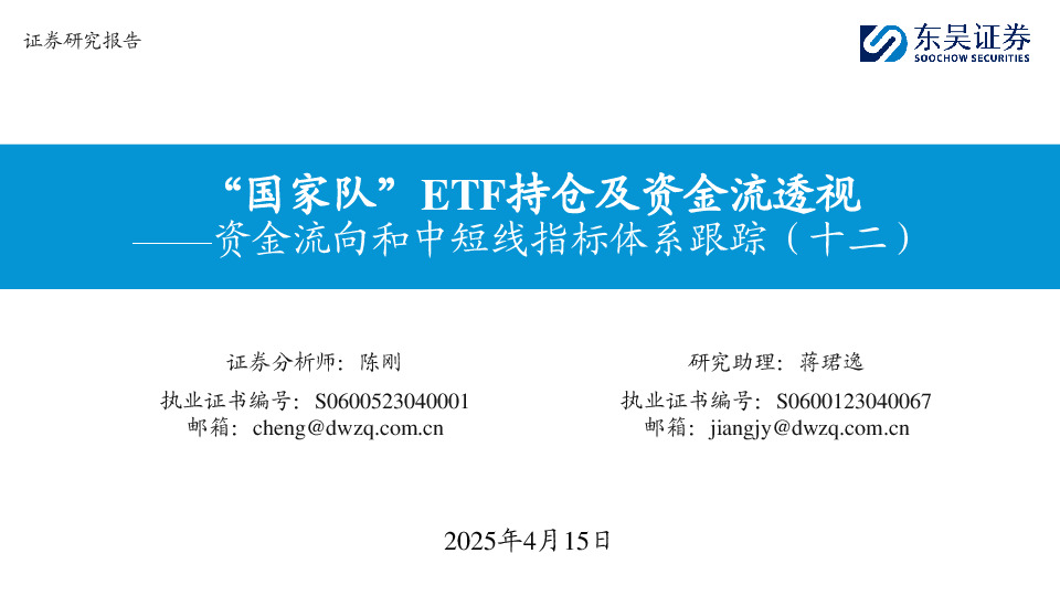 资金流向和中短线指标体系跟踪（十二）：“国家队”ETF持仓及资金流透视