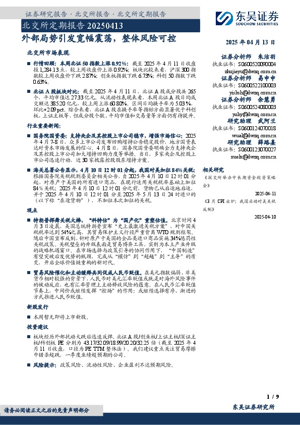 北交所定期报告：外部局势引发宽幅震荡，整体风险可控