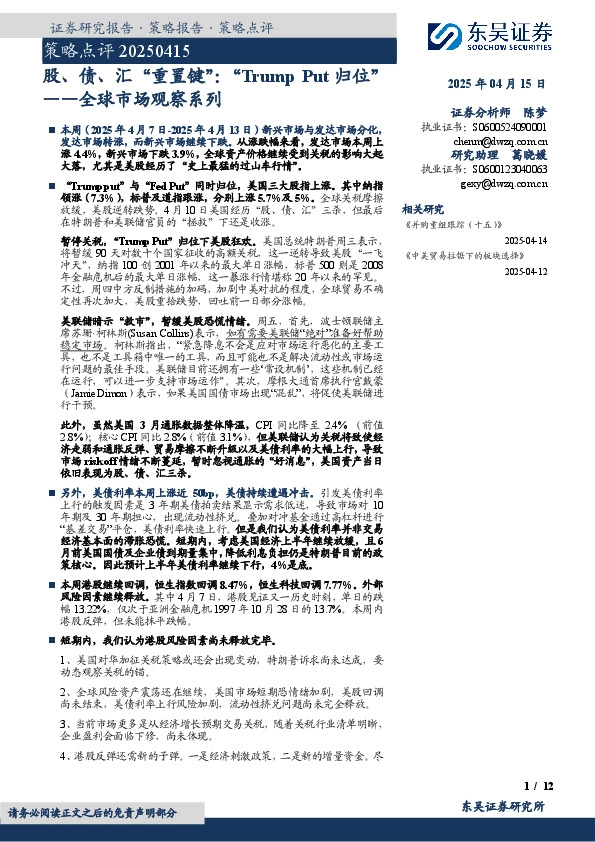 全球市场观察系列：股、债、汇“重置键”：“Trump Put归位”