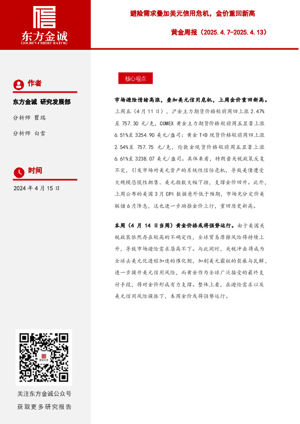 黄金周报：避险需求叠加美元信用危机，金价重回新高