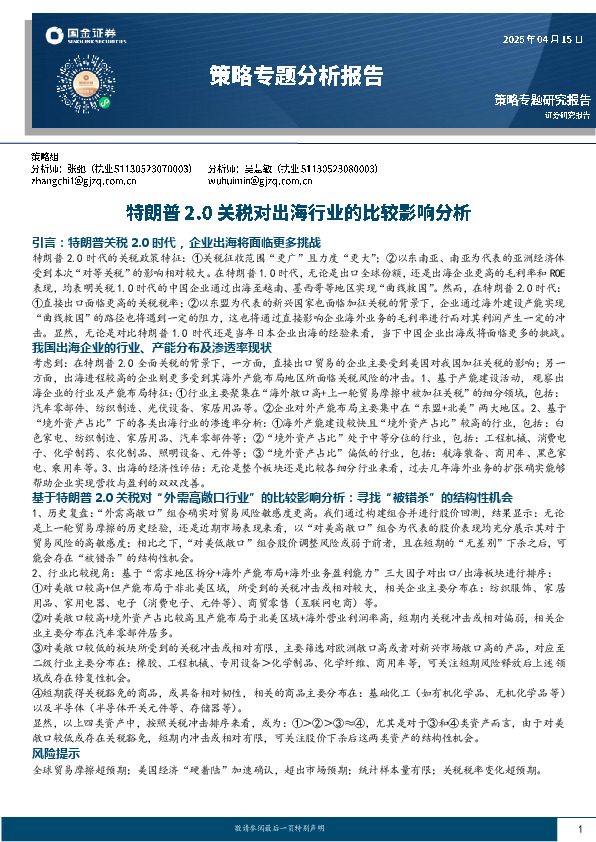 策略专题分析报告：特朗普2.0关税对出海行业的比较影响分析