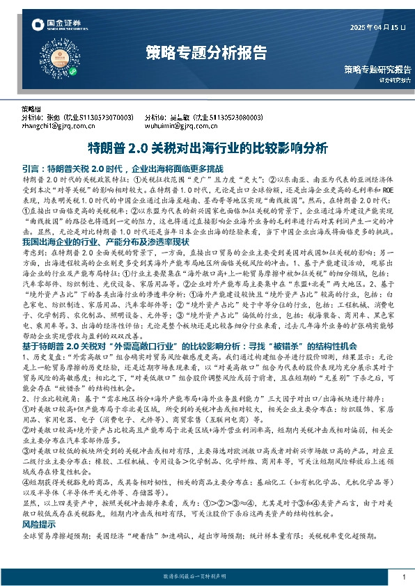 策略专题分析报告：特朗普2.0关税对出海行业的比较影响分析